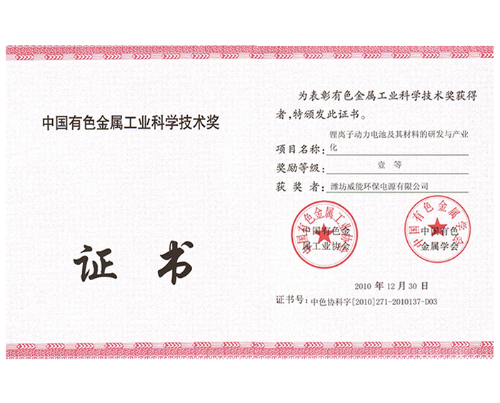 中国有色金属工业科学技术奖